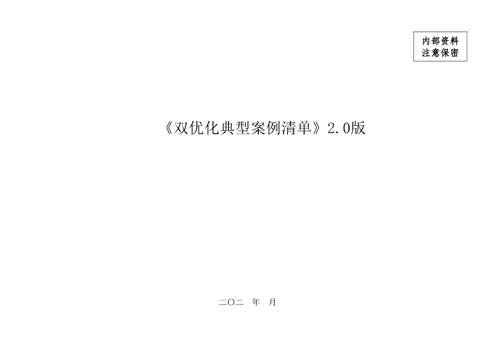 中建双优化典型案例清单（72页）