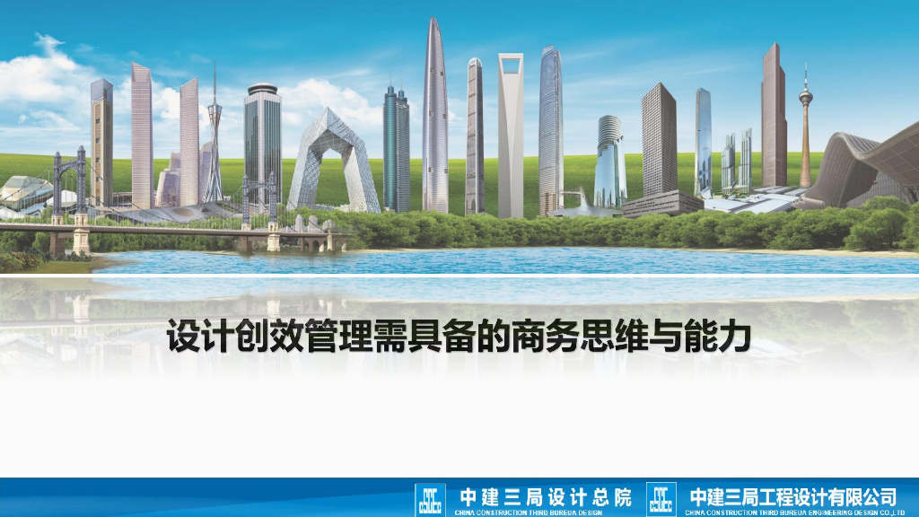 中建设计创效管理需具备的商务思维与能力