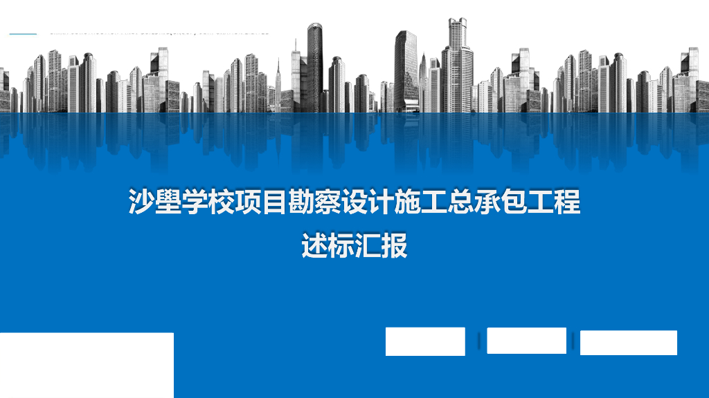 学校项目勘察设计施工总承包工程述标汇报