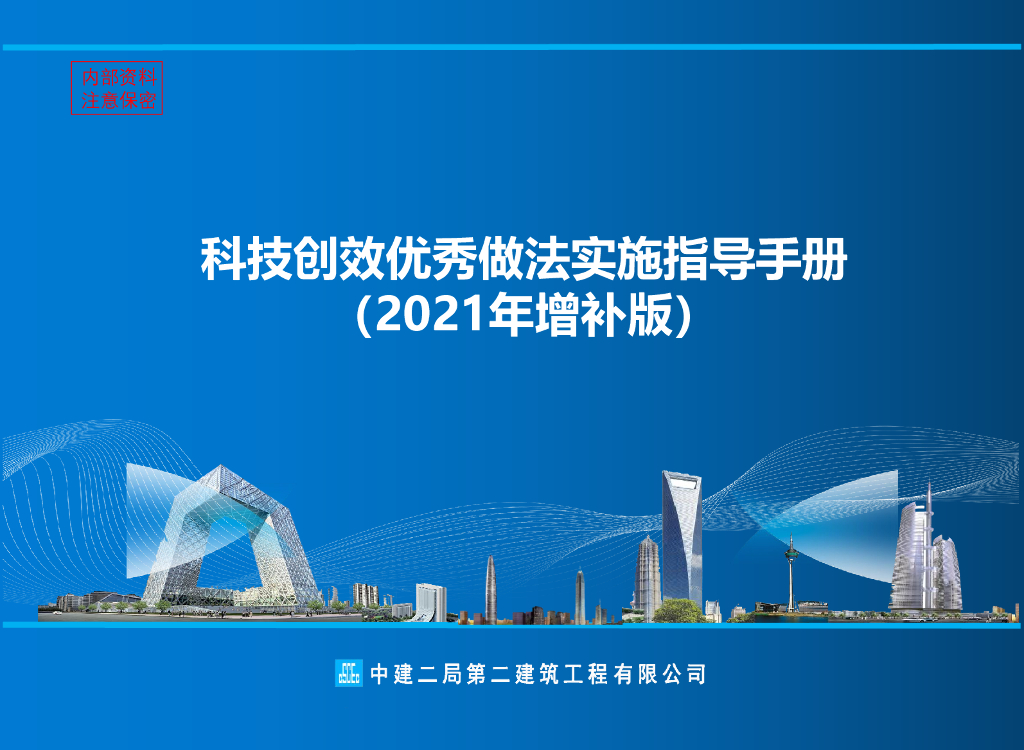 中建科技创效优秀做法实施指导手册（2021年）