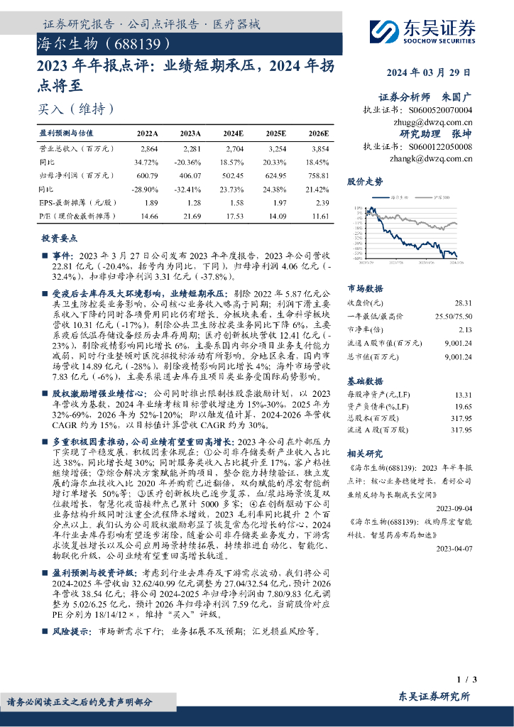 东吴证券：海尔生物（688139）-2023年年报点评：业绩短期承压，2024年拐点将至