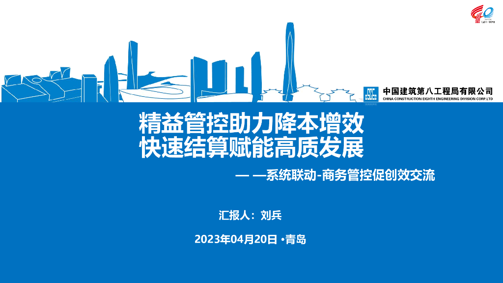 中建商务管控促创效交流（2023年）