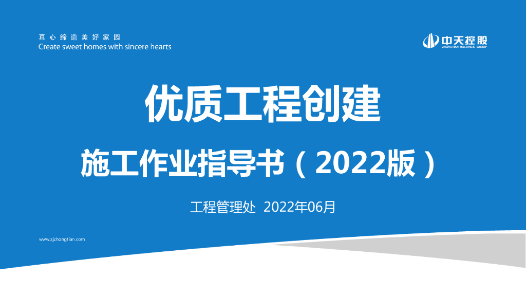 优质工程创建施工作业指导书（2022年）