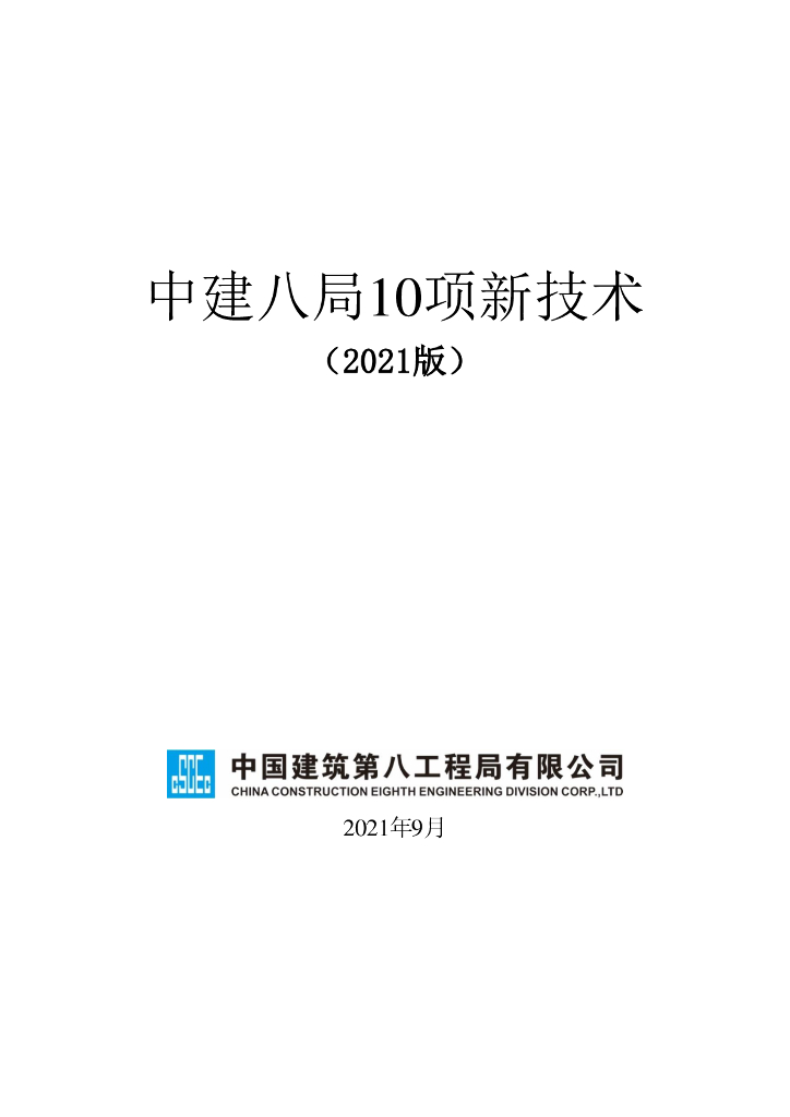 中建10项新技术推广与应用（2021年，730页）