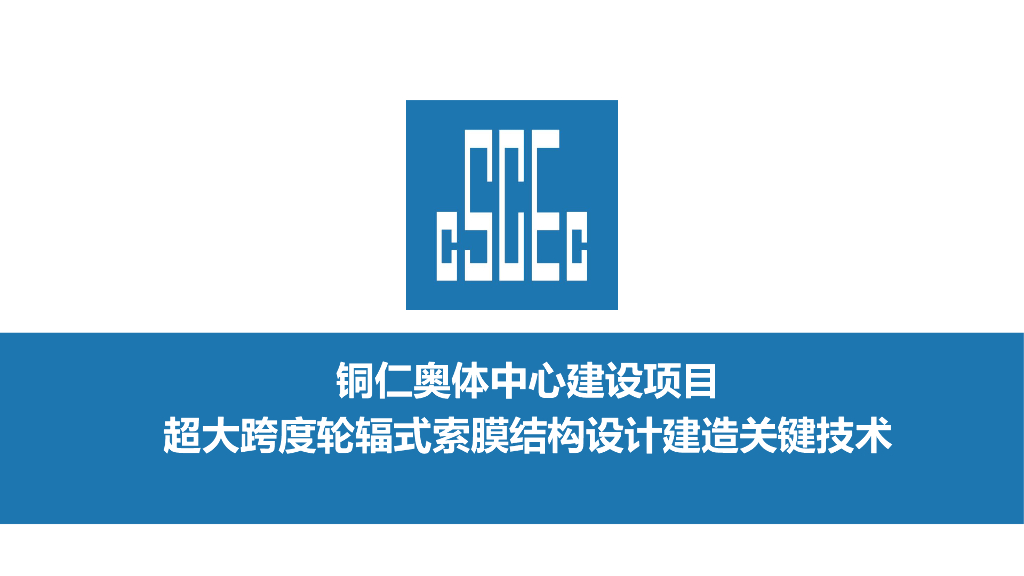 超大跨度轮辐式索膜结构设计建造关键技术