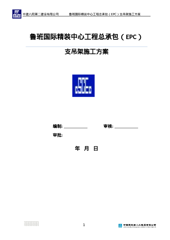 鲁班国际精装中心工程总承包支吊架施工方案