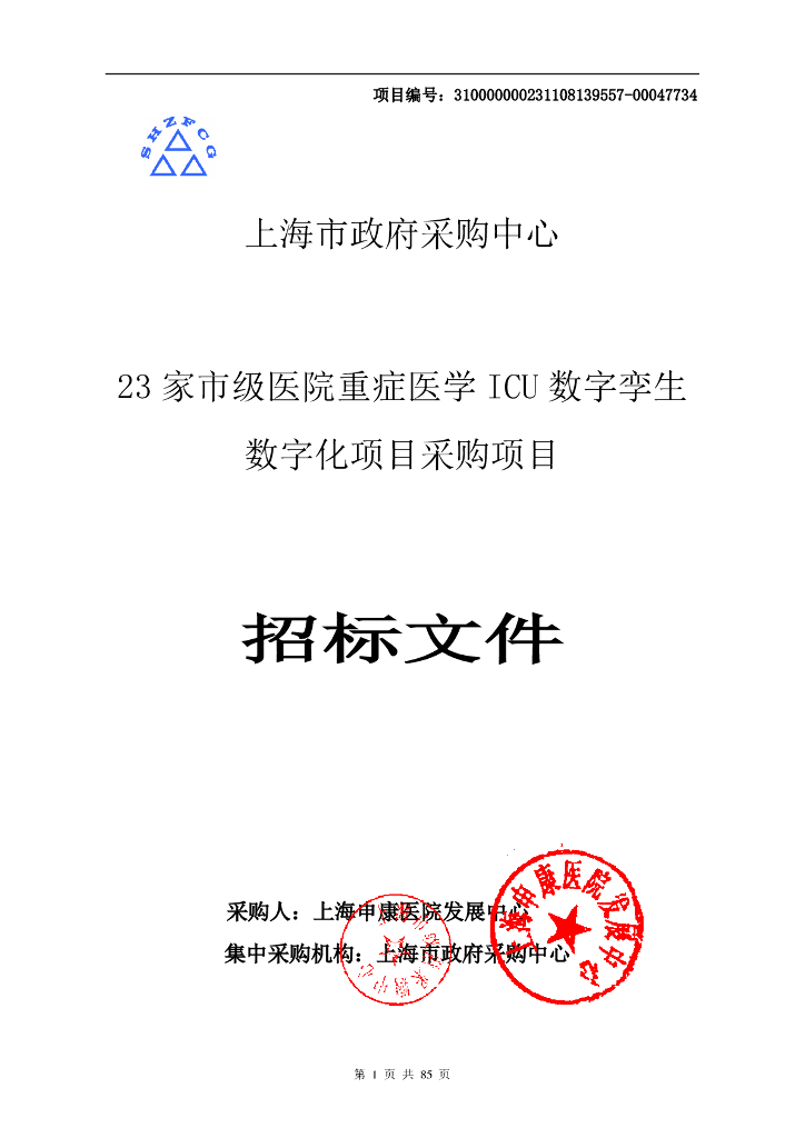 23家市级医院重症医学ICU数字孪生数字化项目招标文件