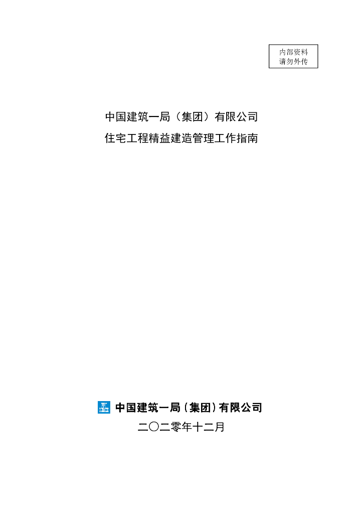 中建住宅工程精益建造管理指南（2020年）