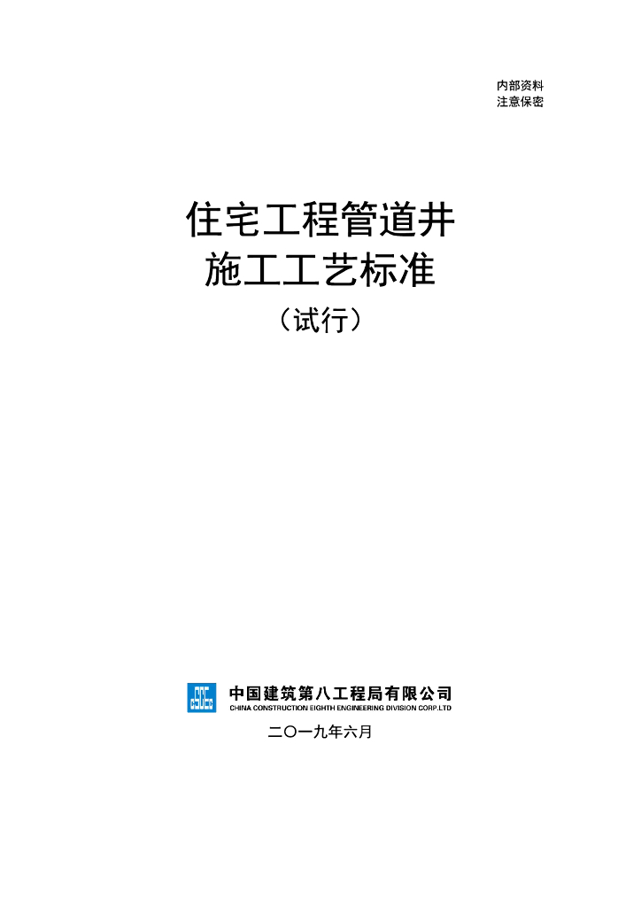 中建住宅工程管道井施工工艺标准（69页）
