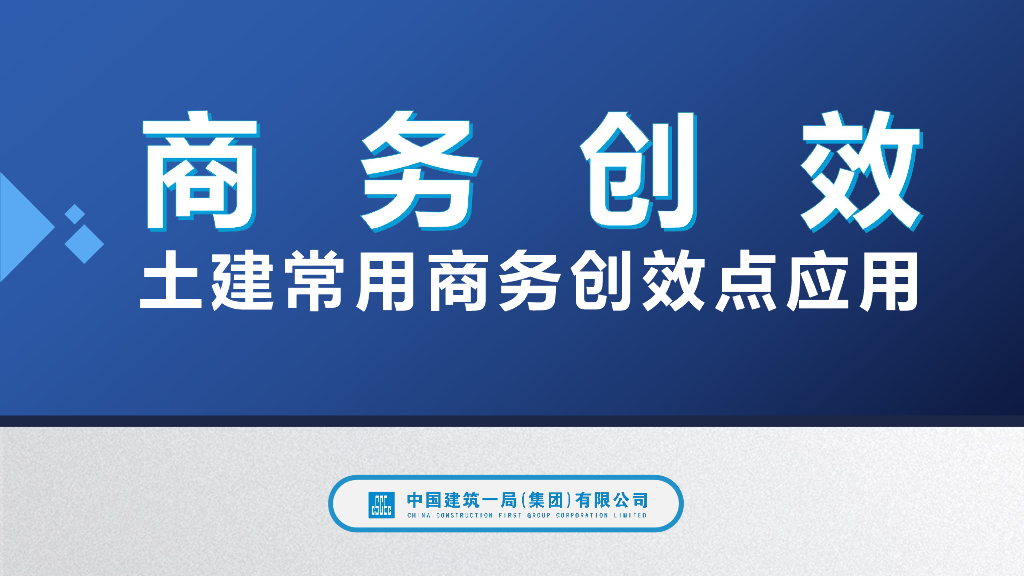 中建土建常用商务创效点应用