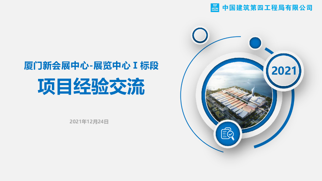 会展中心项目经验交流（2021年）
