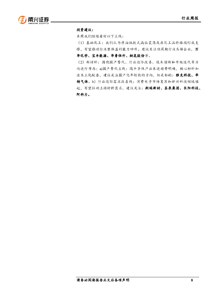 甬兴证券：化工新材料行业周报：国内首个金融大模型发布，新质生产力或带来特种树脂新需求_第8页