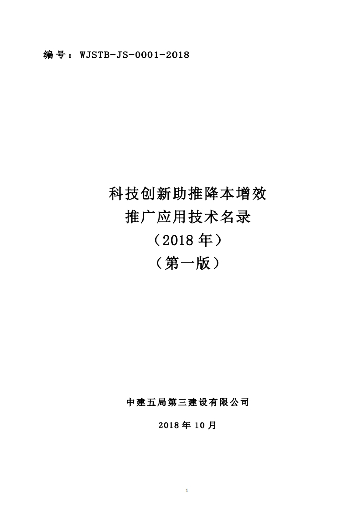 中建科技创新助推降本增效推广应用技术名录