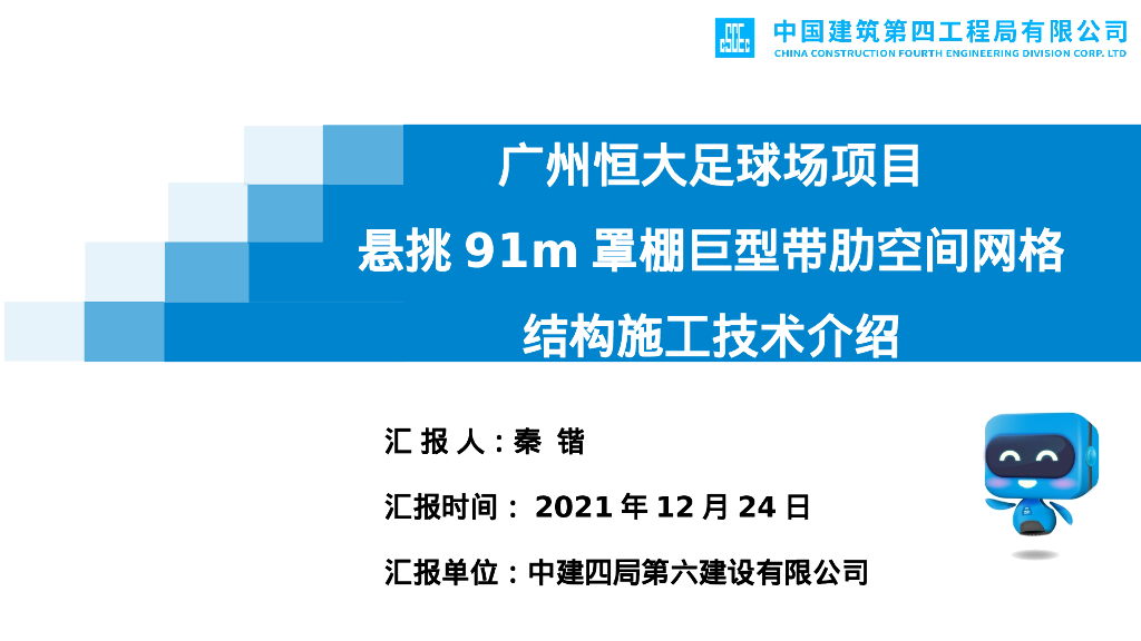 足球场钢罩棚施工技术交流汇报（2021年）