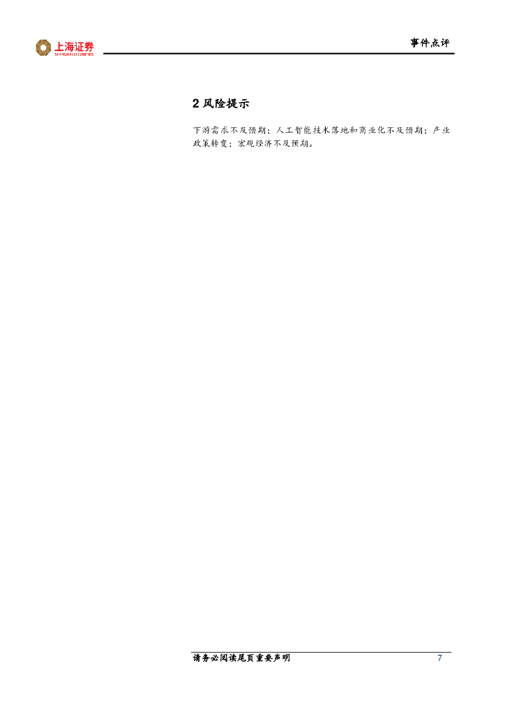 上海证券：人工智能行业跟踪报告：英伟达发布新一代GPU架构，NVLink连接技术迭代升级_第7页