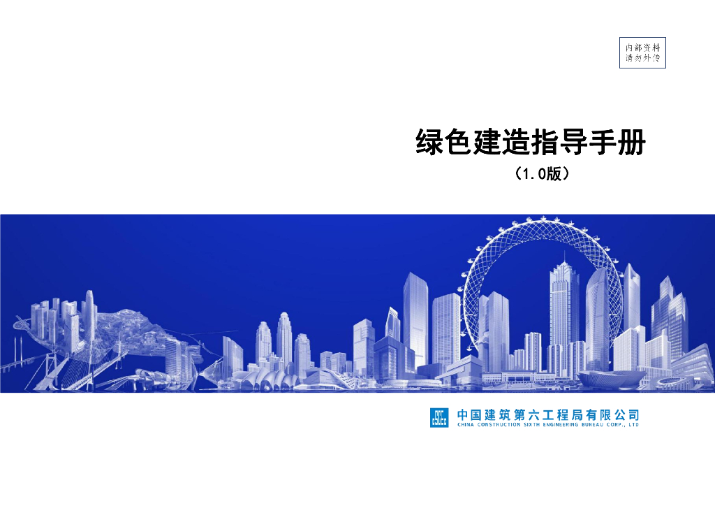 中建绿色建造指导手册（2021年，246页）