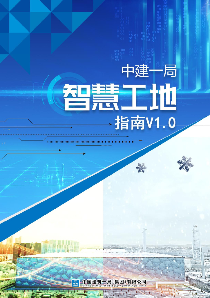 中建智慧工地应用指南（107页）