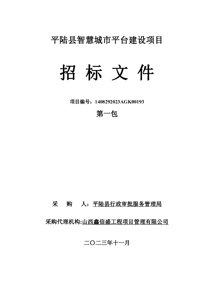 平陆县智慧城市平台建设项目招标文件