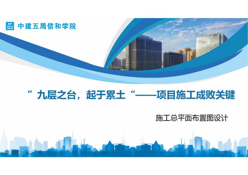 中建施工总平面布置图设计（69页）