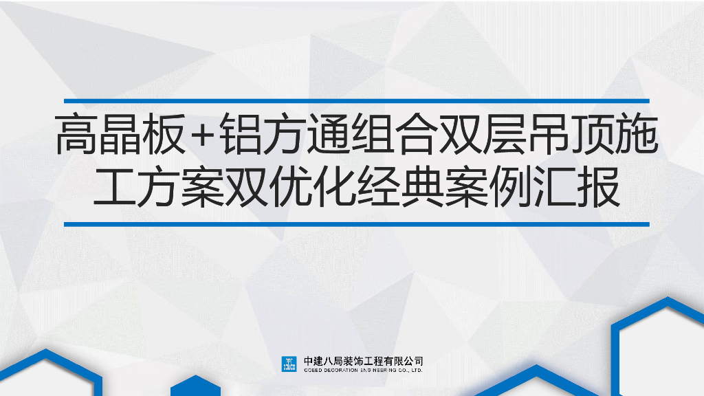 高晶板+铝方通组合双层吊顶施工方案双优化