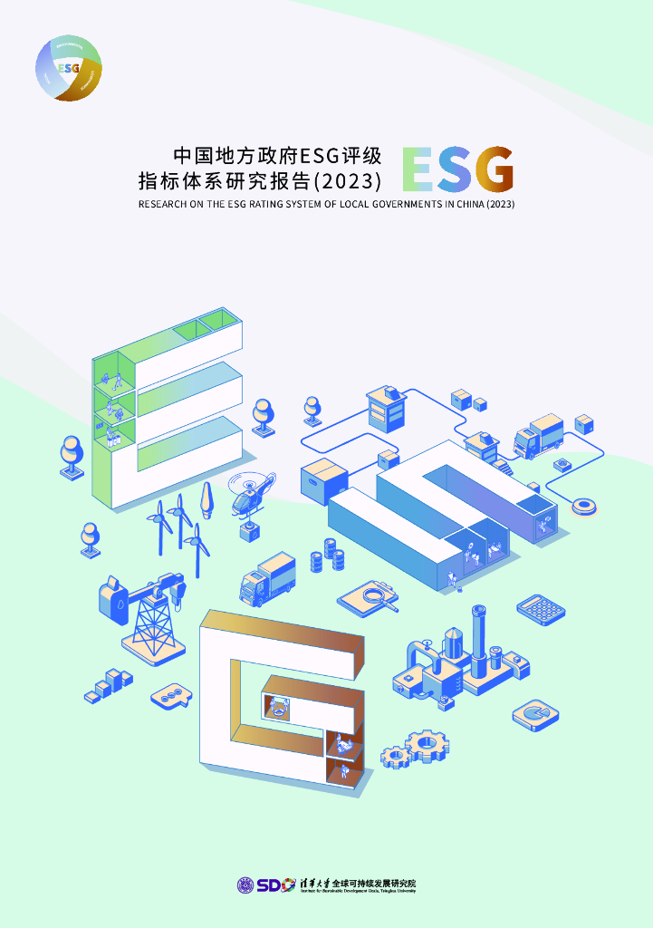 清华大学：中国地方政府ESG评级指标体系研究报告（2023）