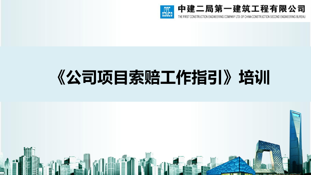中建公司项目索赔工作指引培训