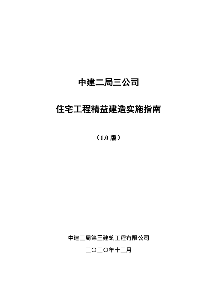 中建住宅工程精益建造实施指南（2020年）