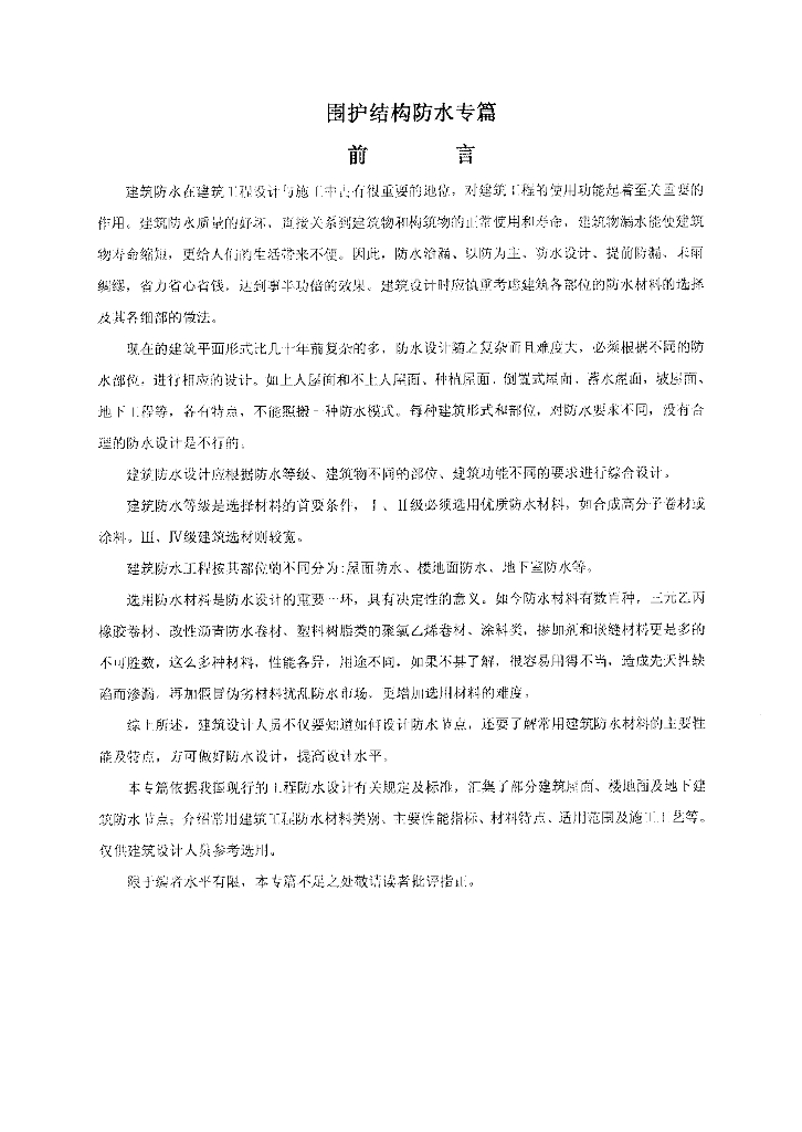围护结构防水专篇（含多图）