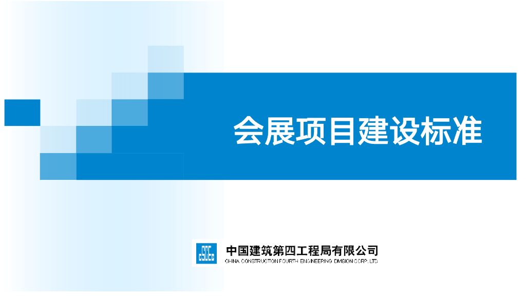 中建会展项目建设标准（146页）