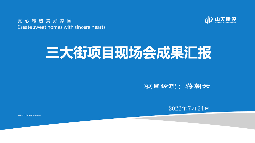 [天津]住宅项目现场会成果汇报（2022年）