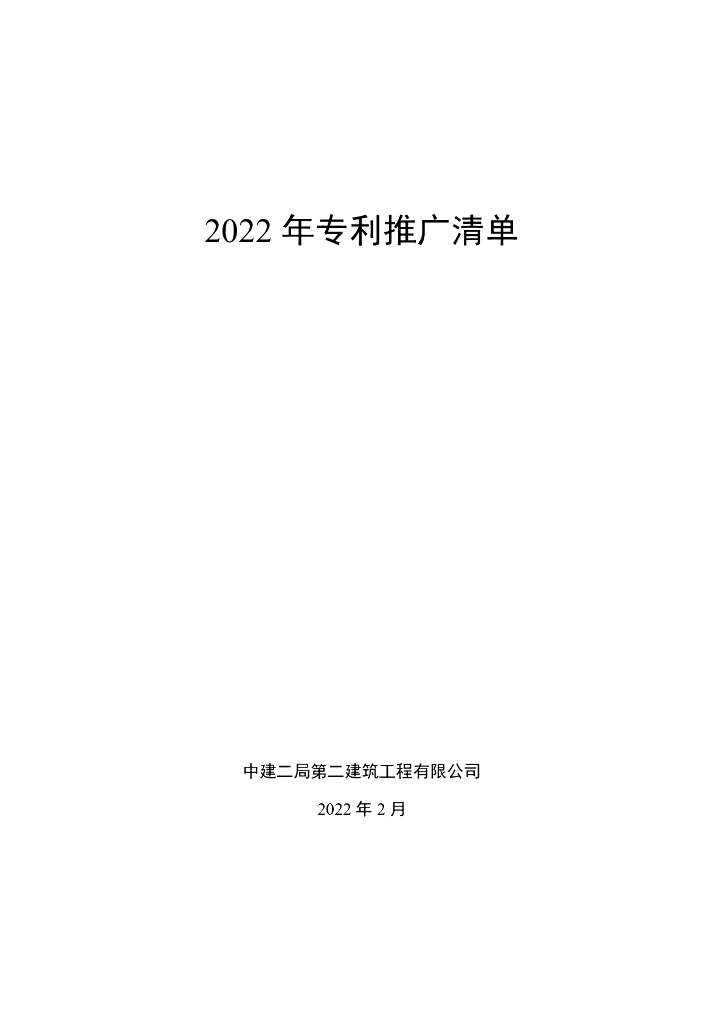 中建专利推广清单（2022年，162页）