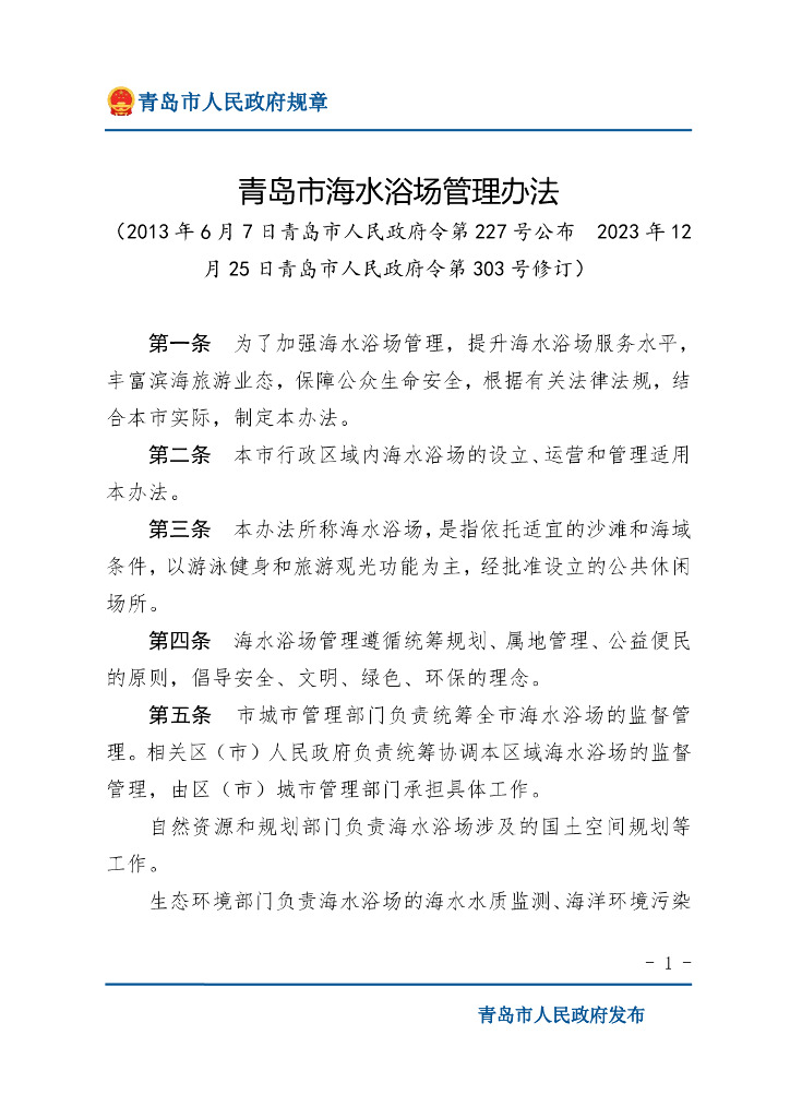 青岛市人民政府：青岛市海水浴场管理办法