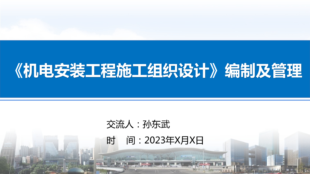 机电安装工程施工组织设计编制及管理2023年