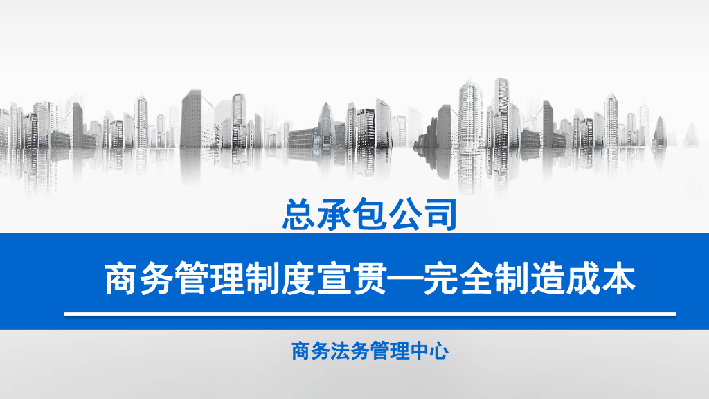 总承包公司完全制造成本制度宣贯