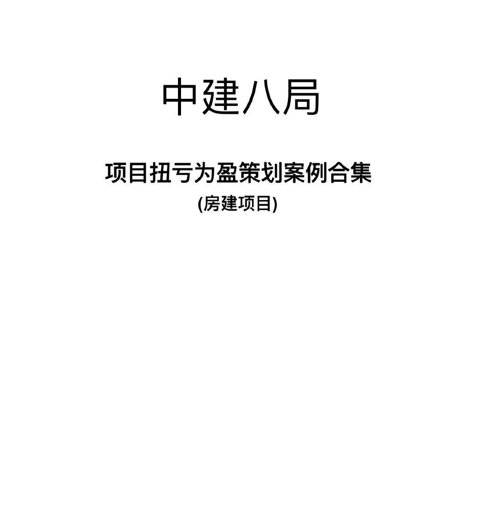 中建房建项目扭亏为赢策划案例合集（199页）