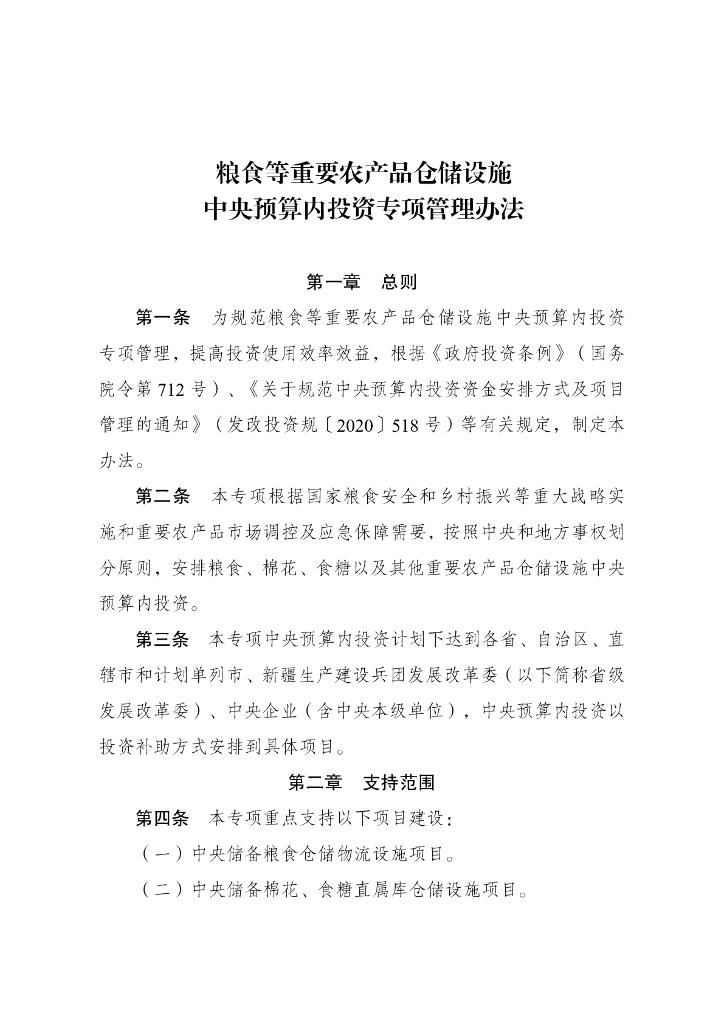 国家发展和改革委员会：粮食等重要农产品仓储设施中央预算内投资专项管理办法