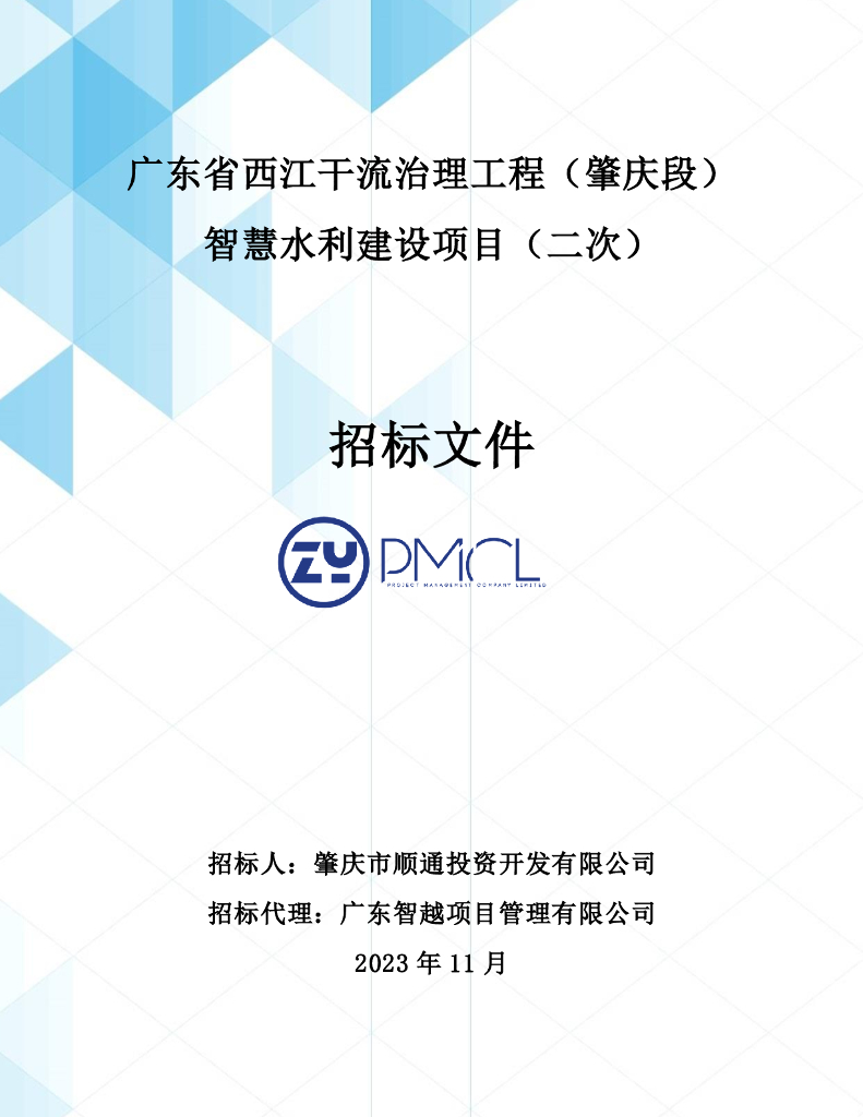 广东省西江干流治理工程（肇庆段）智慧水利建设项目招标文件