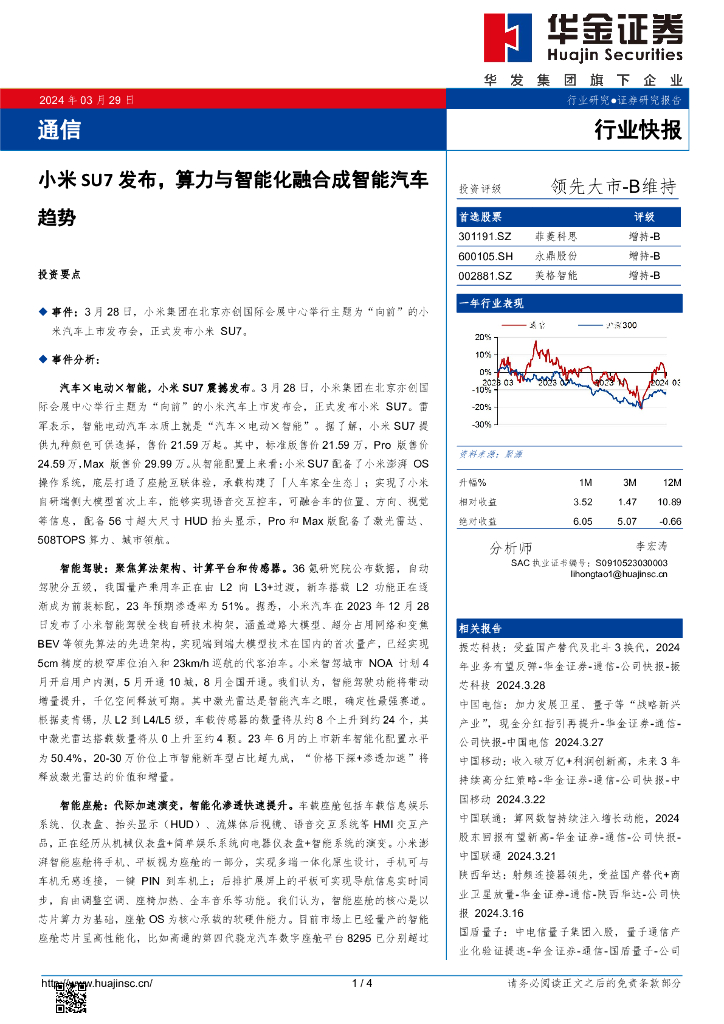 华金证券：通信：小米SU7发布，算力与智能化融合成智能汽车趋势