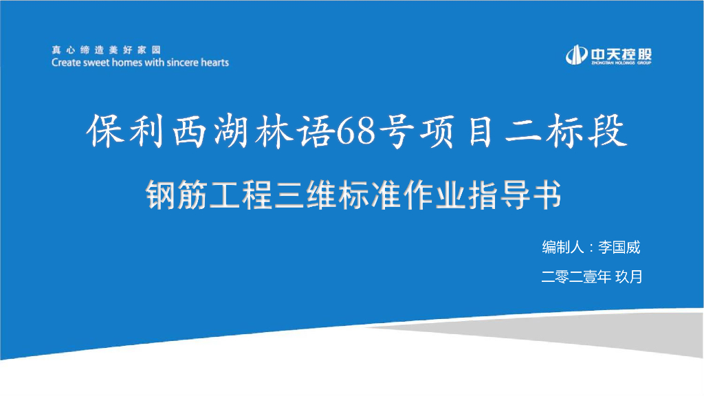 商业住宅钢筋工程三维作业指导书（2021年）