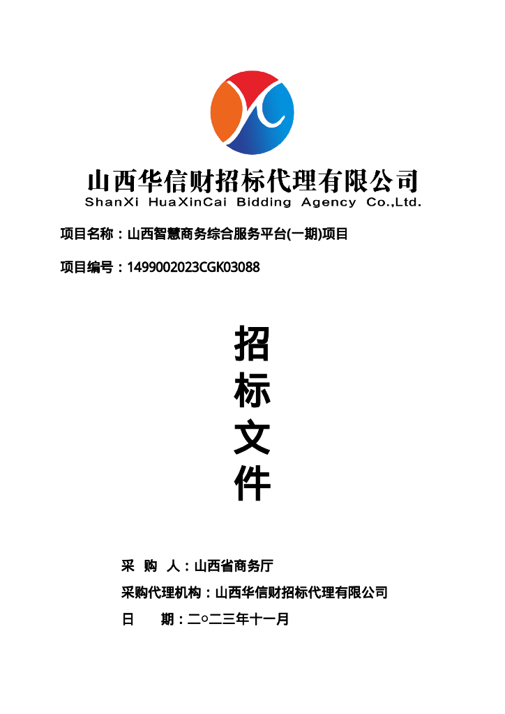 山西智慧商务综合服务平台（一期）项目招标文件（定稿）