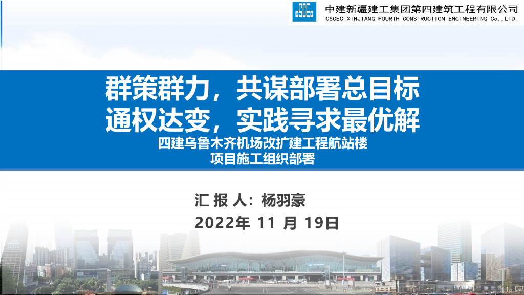 中建机场改扩建工程航站楼项目施工组织部署