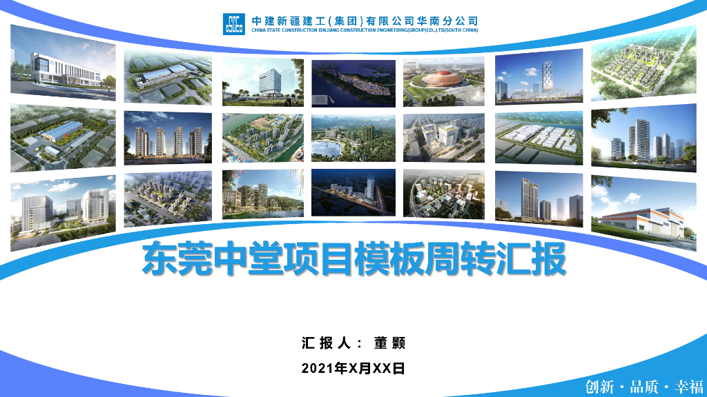 中建住宅项目模板周转汇报（2021年）