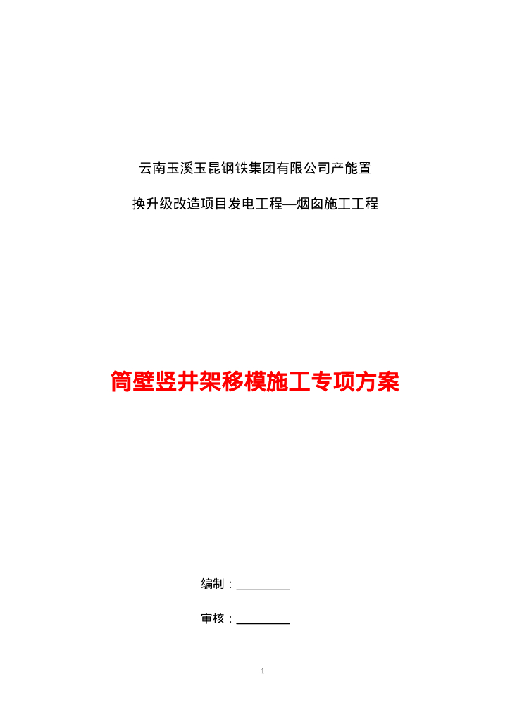 80m烟囱筒壁竖井架移模施工专项方案2022年