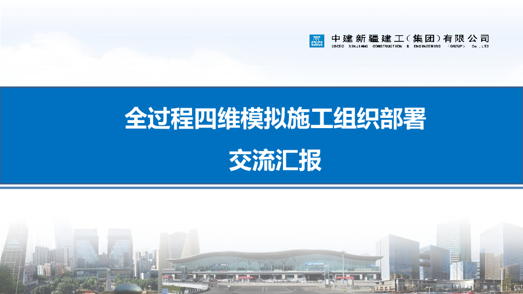 中建全过程四维模拟施工组织部署交流汇报