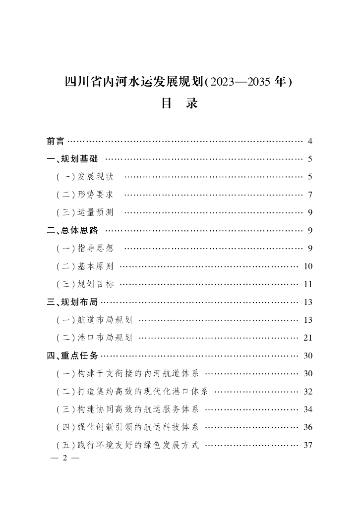 四川省人民政府：四川省内河水运发展规划（2023-2035年）