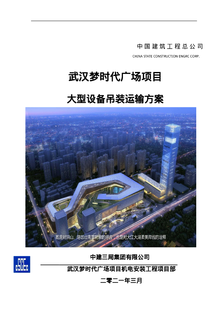 广场项目大型设备吊装运输方案（2021年）