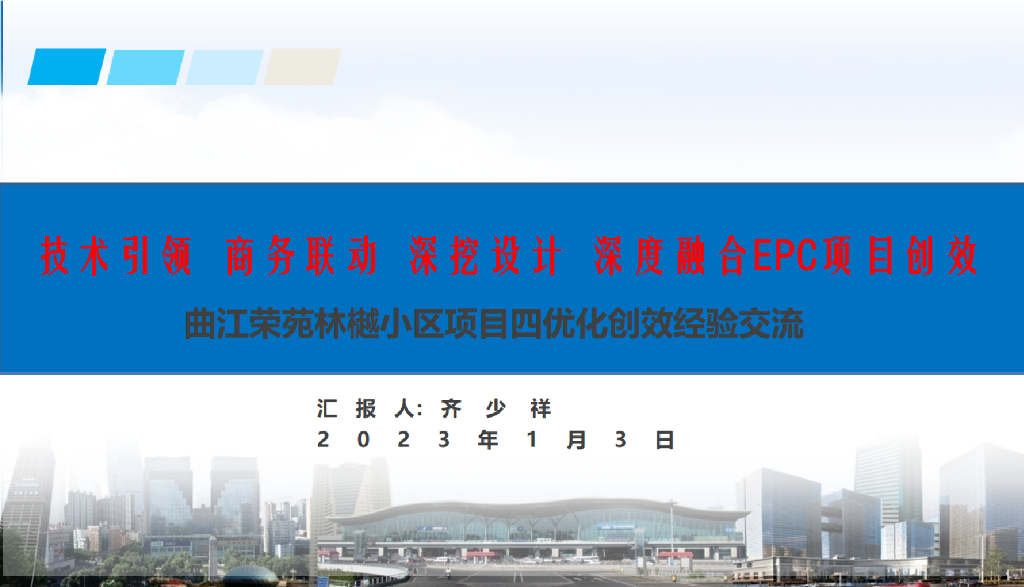 高层住宅项目四优化创效经验交流（2023年）