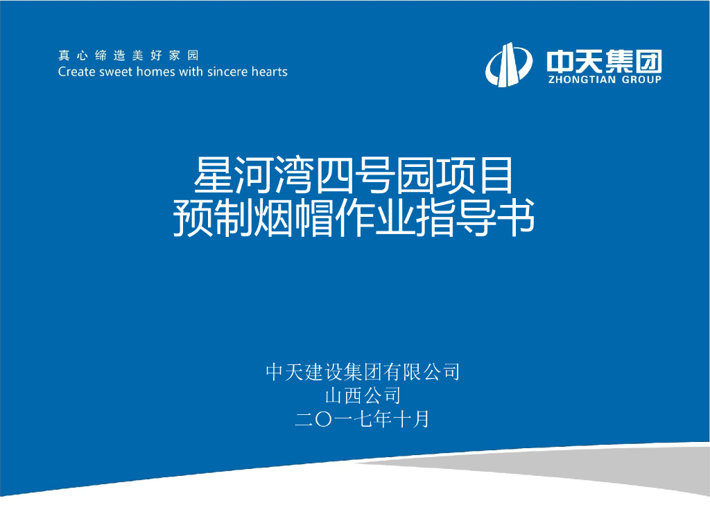 预制烟帽作业指导书