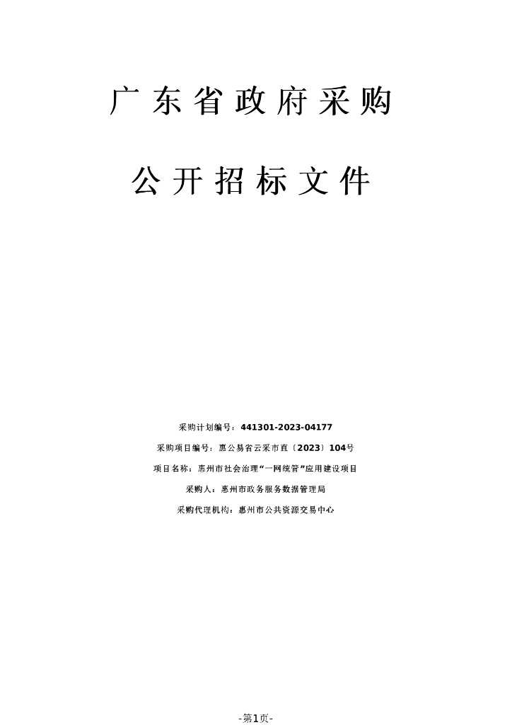 惠州市社会治理“一网统管”应用建设项目招标文件