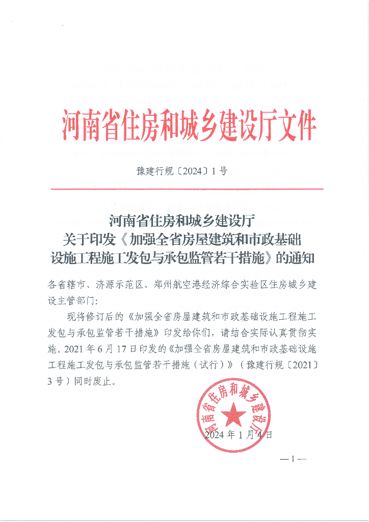 河南省住房和城乡建设厅：加强全省房屋建筑和市政基础设施工程施工发包与承包监管若干措施